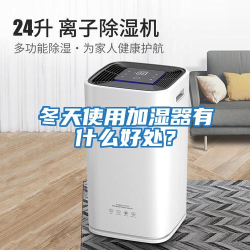 冬天使用加濕器有什么好處？