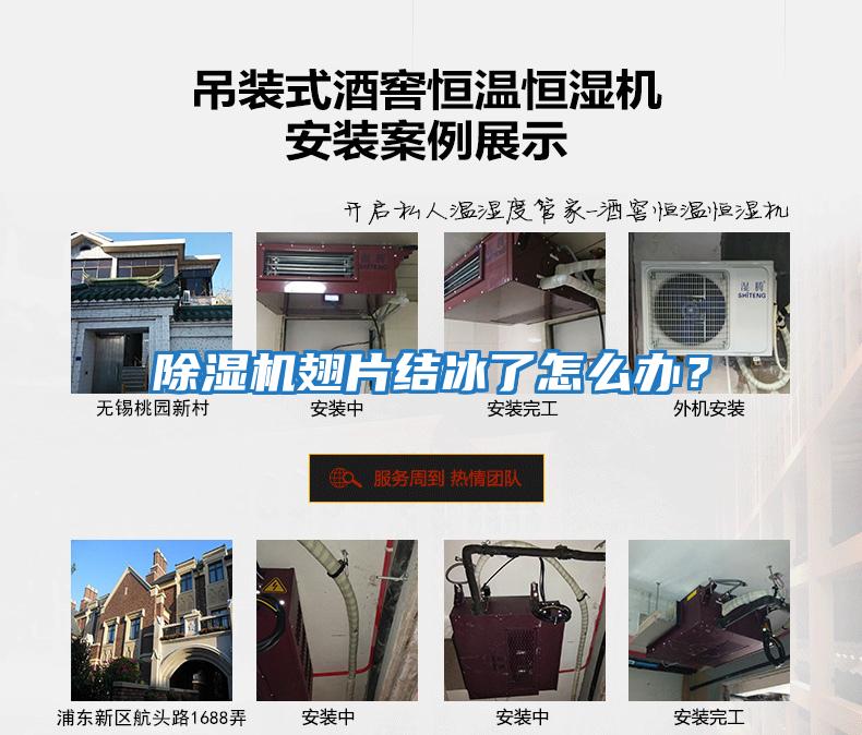 除濕機翅片結(jié)冰了怎么辦？