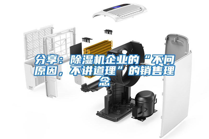 分享：除濕機企業(yè)的“不問原因，不講道理”的銷售理念