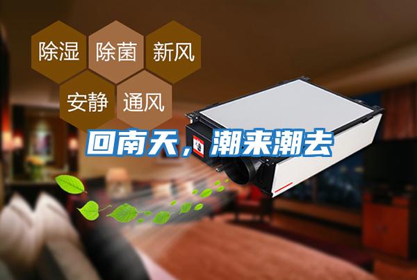 回南天，潮來潮去