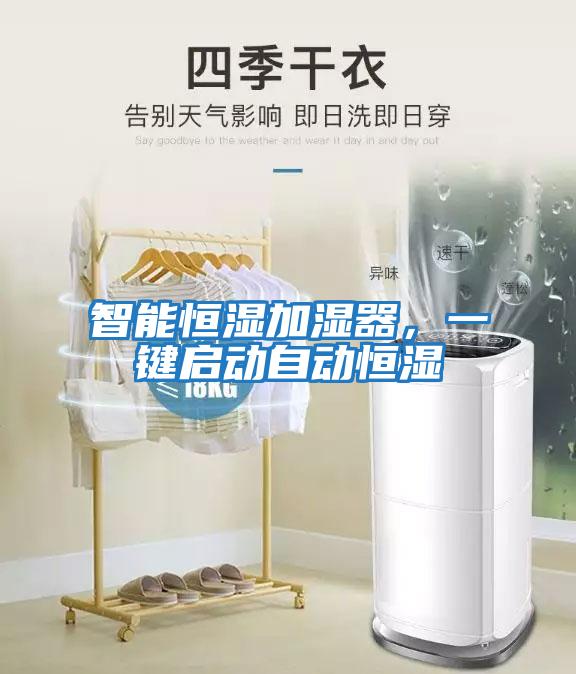 智能恒濕加濕器，一鍵啟動(dòng)自動(dòng)恒濕