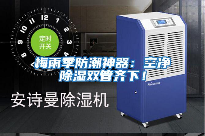 梅雨季防潮神器：空凈除濕雙管齊下！