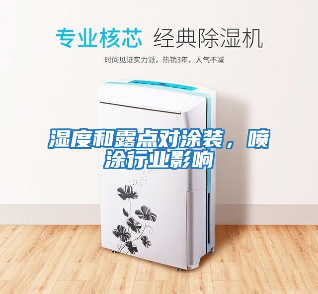 濕度和露點對涂裝，噴涂行業(yè)影響
