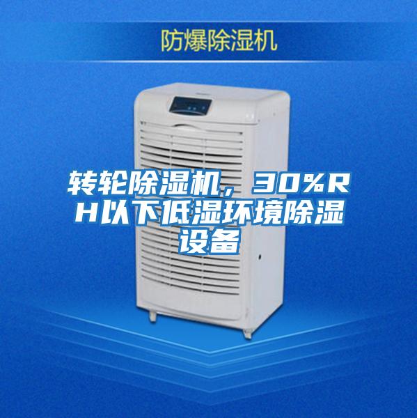 轉(zhuǎn)輪除濕機，30%RH以下低濕環(huán)境除濕設(shè)備