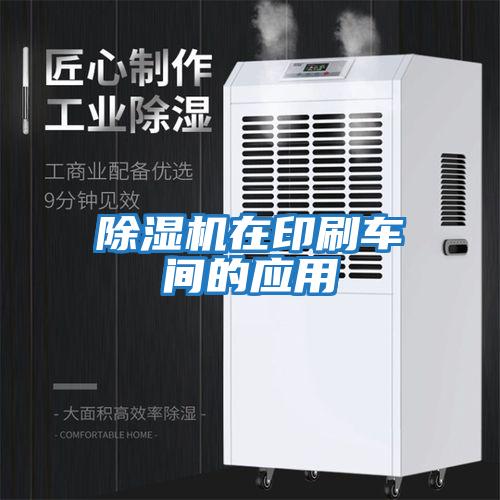 除濕機在印刷車間的應(yīng)用