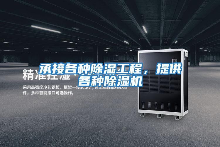 承接各種除濕工程，提供各種除濕機