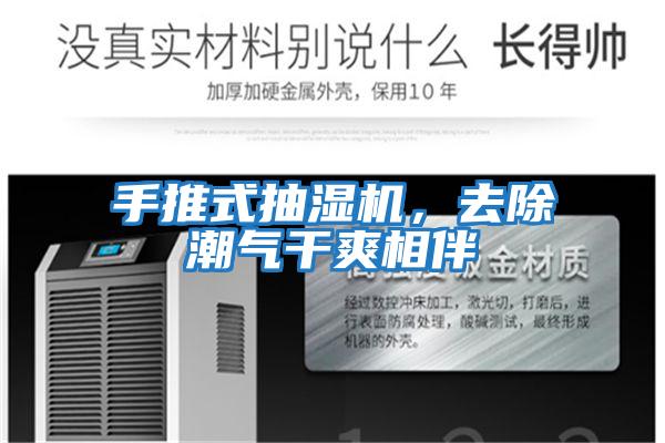手推式抽濕機(jī),去除潮氣干爽相伴