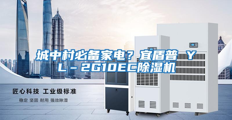 城中村必備家電？宜盾普 YL–2G10EC除濕機(jī)
