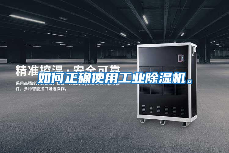 如何正確使用工業(yè)除濕機(jī)。
