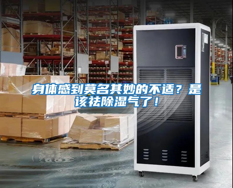 身體感到莫名其妙的不適？是該祛除濕氣了！