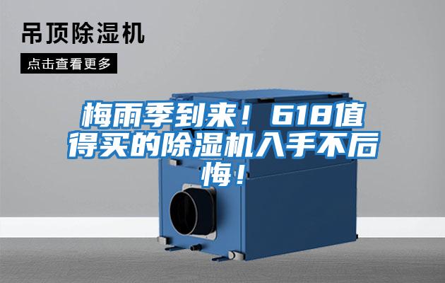梅雨季到來！618值得買的除濕機入手不后悔！