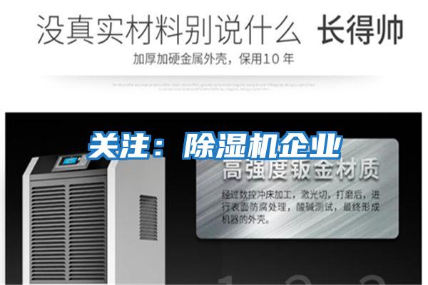 關注:除濕機企業