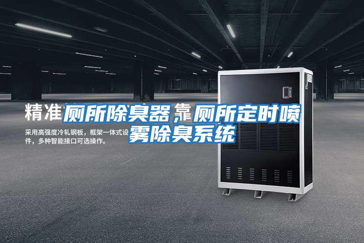 廁所除臭器,廁所定時(shí)噴霧除臭系統(tǒng)