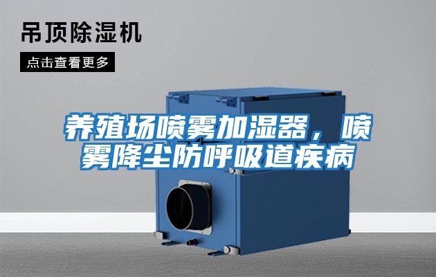 養殖場噴霧加濕器,噴霧降塵防呼吸道疾病
