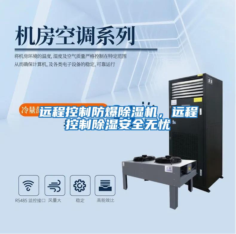遠(yuǎn)程控制防爆除濕機(jī)，遠(yuǎn)程控制除濕安全無(wú)憂(yōu)