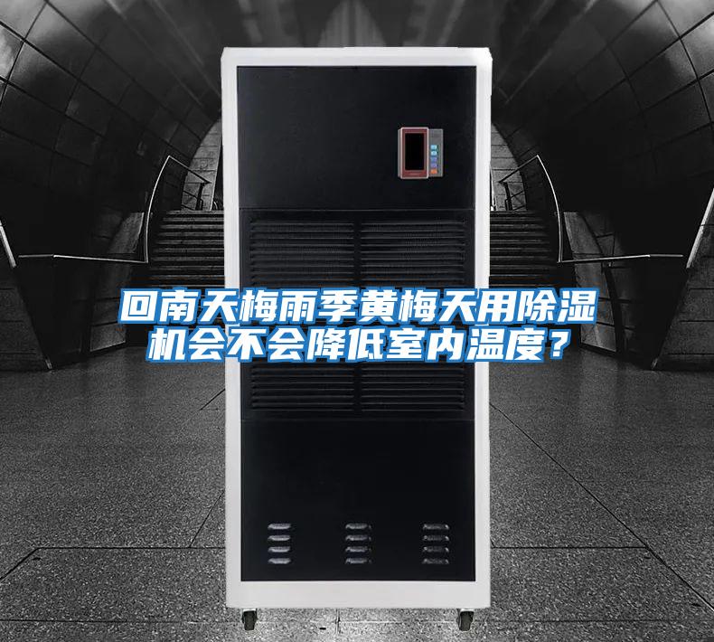 回南天梅雨季黃梅天用除濕機會不會降低室內溫度？