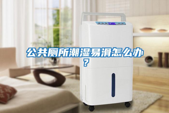 公共廁所潮濕易滑怎么辦？