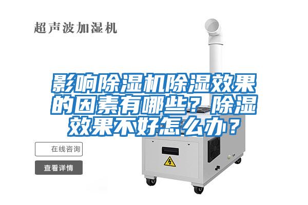 影響除濕機除濕效果的因素有哪些？除濕效果不好怎么辦？