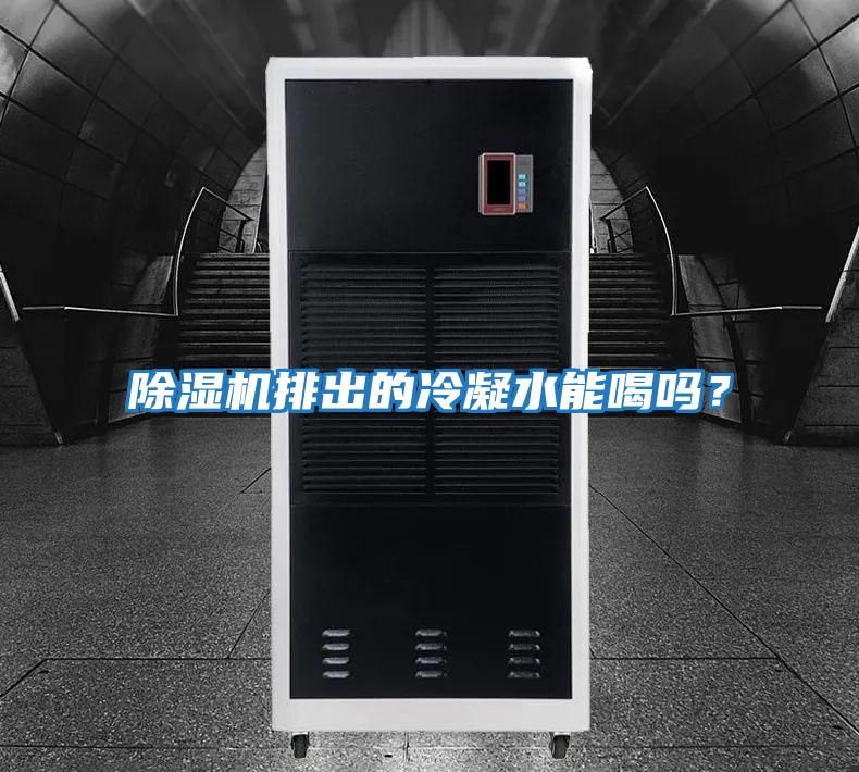 除濕機排出的冷凝水能喝嗎？