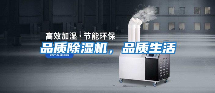 品質(zhì)除濕機，品質(zhì)生活