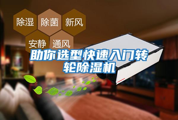 助你選型快速入門轉(zhuǎn)輪除濕機