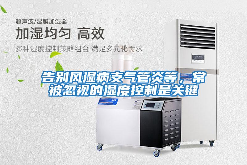 告別風濕病支氣管炎等，常被忽視的濕度控制是關鍵