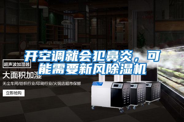 開空調就會犯鼻炎，可能需要新風除濕機