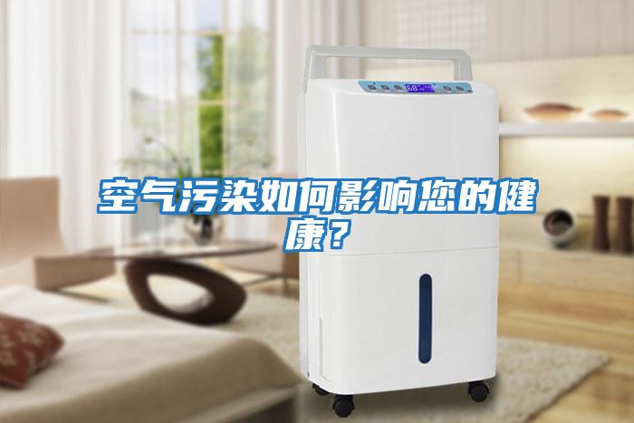 空氣污染如何影響您的健康？