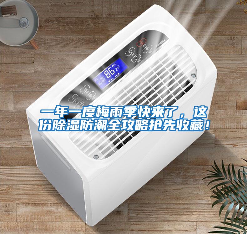 一年一度梅雨季快來(lái)了，這份除濕防潮全攻略搶先收藏！