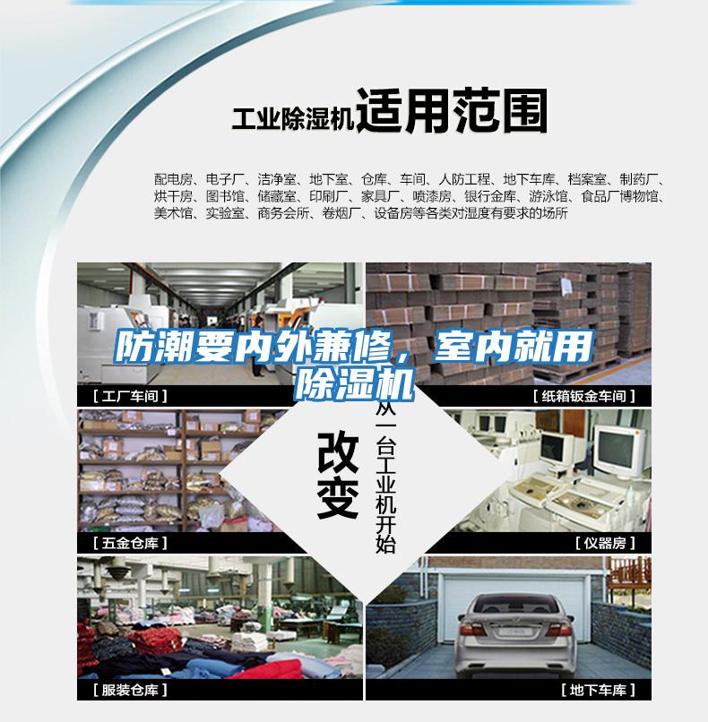 防潮要內外兼修，室內就用除濕機