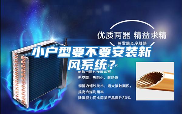 小戶型要不要安裝新風(fēng)系統(tǒng)?