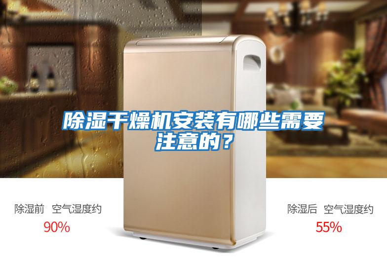 除濕干燥機安裝有哪些需要注意的？