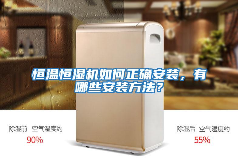 恒溫恒濕機(jī)如何正確安裝，有哪些安裝方法？