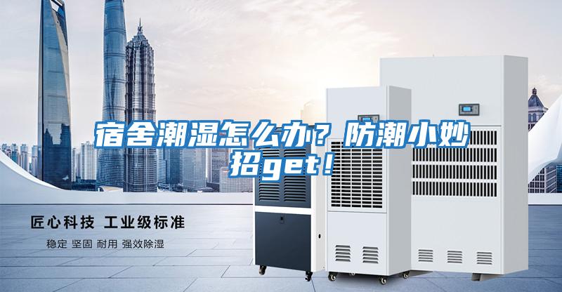 宿舍潮濕怎么辦？防潮小妙招get！