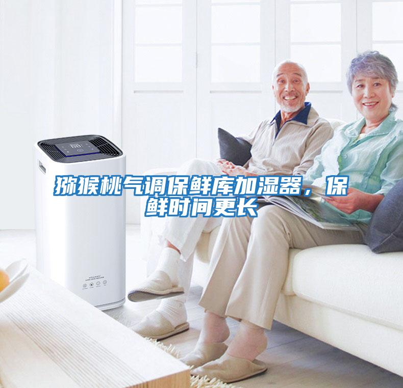 獼猴桃氣調保鮮庫加濕器，保鮮時間更長