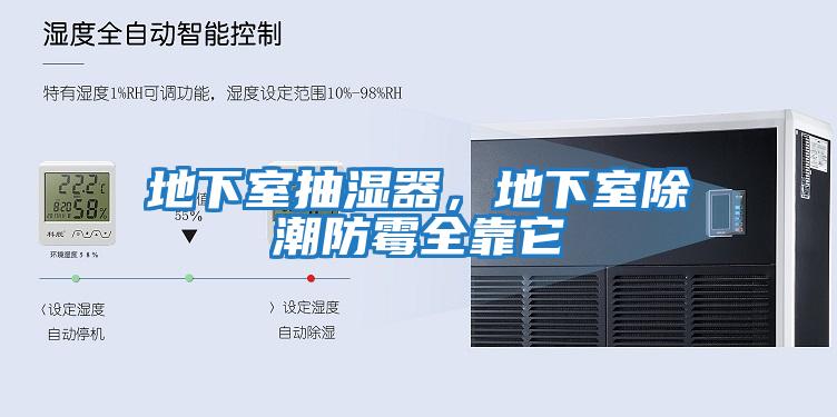 地下室抽濕器，地下室除潮防霉全靠它