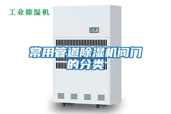 常用管道除濕機(jī)閥門(mén)的分類(lèi)