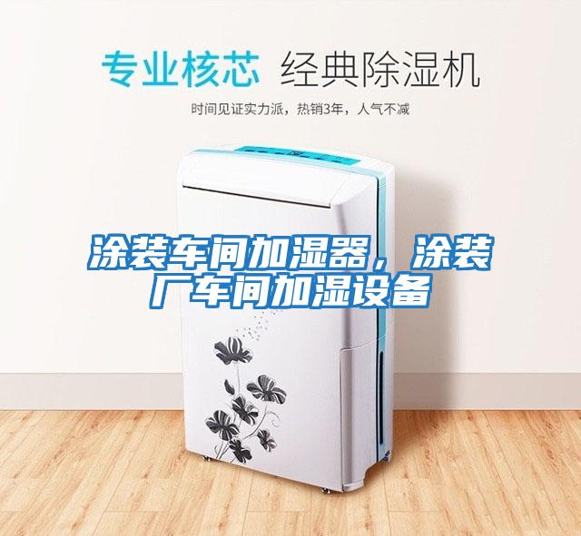 涂裝車(chē)間加濕器，涂裝廠車(chē)間加濕設(shè)備