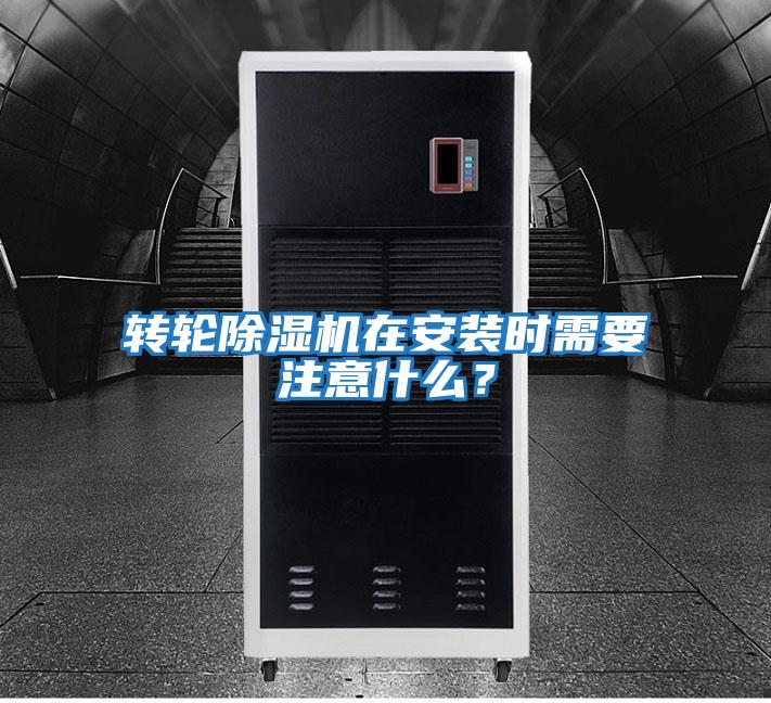轉(zhuǎn)輪除濕機在安裝時需要注意什么？