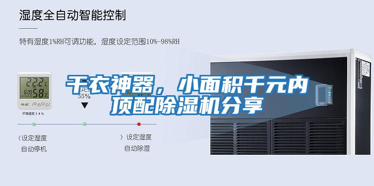 干衣神器，小面積千元內(nèi)頂配除濕機分享