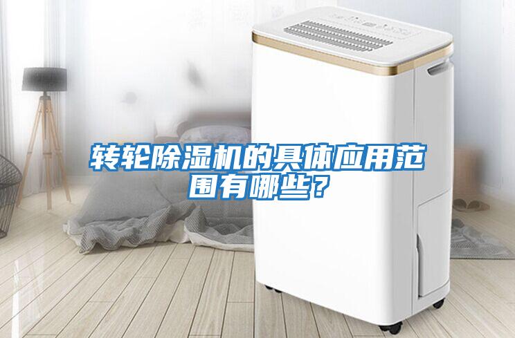 轉(zhuǎn)輪除濕機(jī)的具體應(yīng)用范圍有哪些？