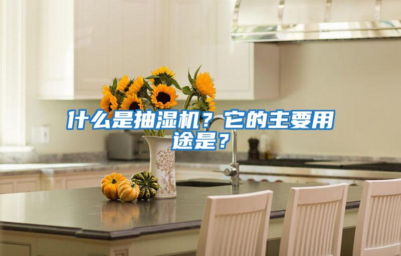 什么是抽濕機？它的主要用途是？
