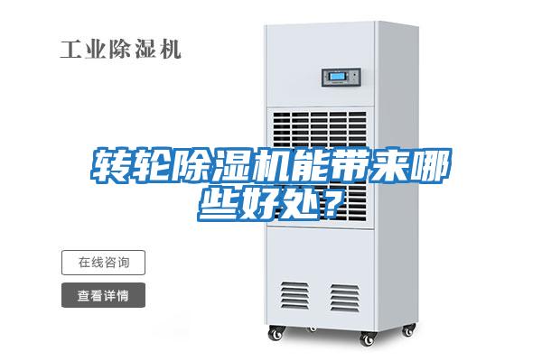 轉輪除濕機能帶來哪些好處？