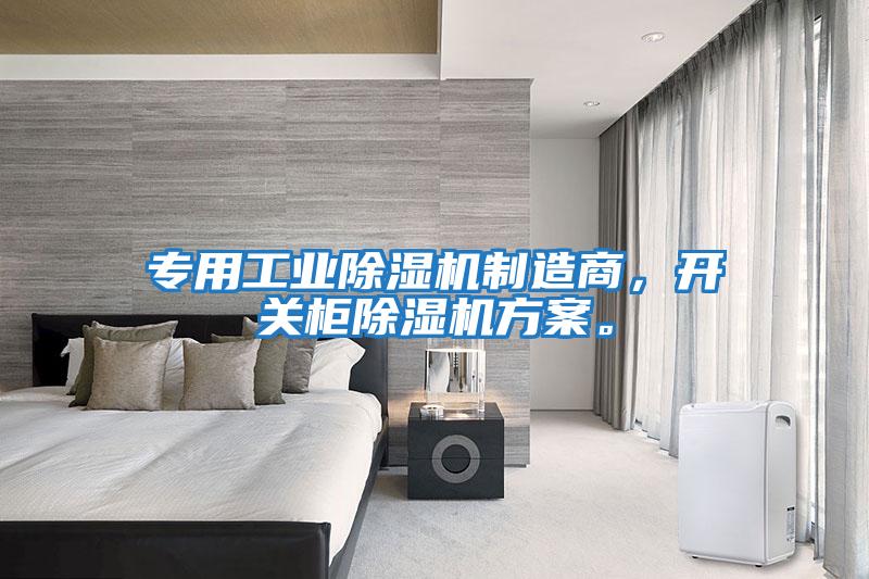 專用工業(yè)除濕機(jī)制造商，開關(guān)柜除濕機(jī)方案。