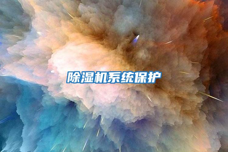 除濕機系統(tǒng)保護(hù)