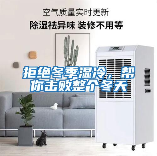 拒絕冬季濕冷，幫你擊敗整個(gè)冬天