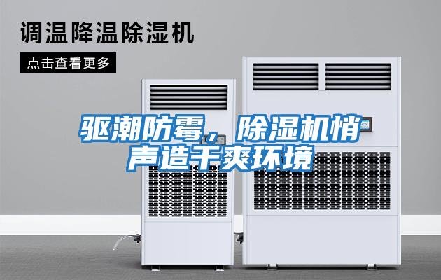 驅潮防霉，除濕機悄聲造干爽環境
