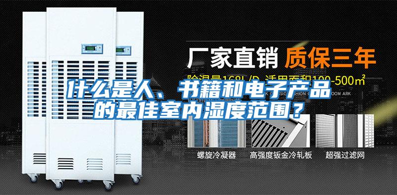 什么是人、書籍和電子產(chǎn)品的最佳室內(nèi)濕度范圍？