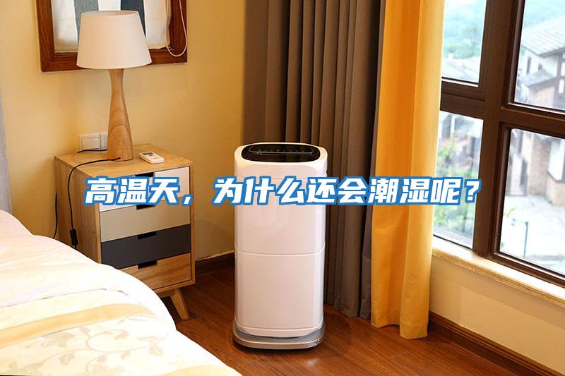 高溫天，為什么還會潮濕呢？