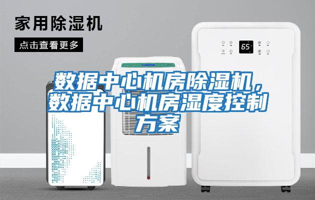 數據中心機房除濕機，數據中心機房濕度控制方案